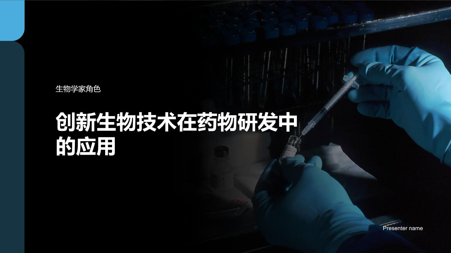 創新生物技術在藥物研發中的應用與生物產品的技術研發
